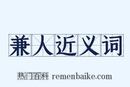 兼人近义词是什么意思的图片